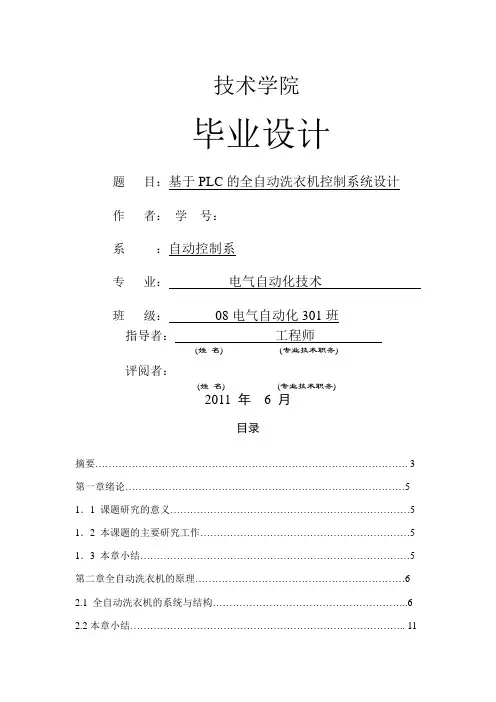 基于PLC的全自动洗衣机控制系统设计