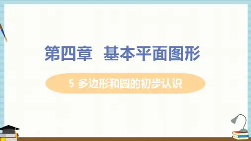 北师大版七年级上册数学课件 第四章 基本平面图形 5 多边形和圆的初步认识