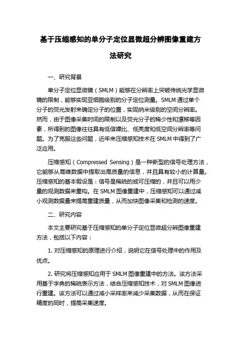 基于压缩感知的单分子定位显微超分辨图像重建方法研究