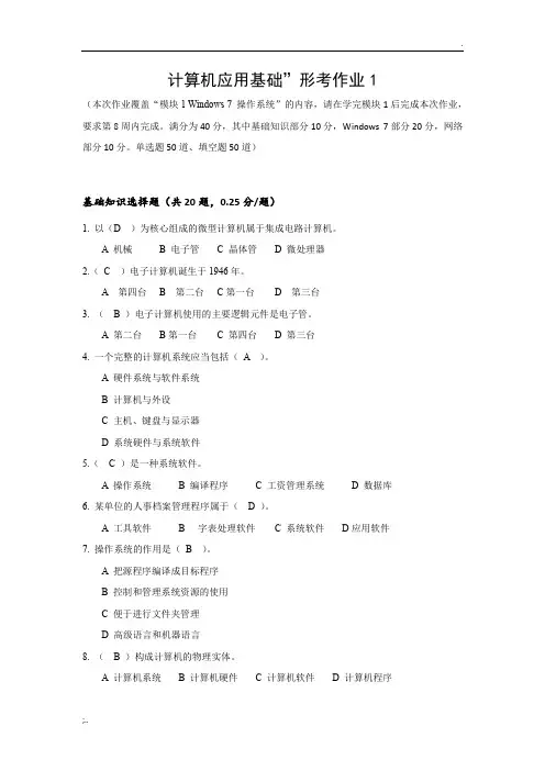 国家开放大学计算机应用基础形考作业