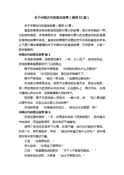 关于中国古代的寓言故事（通用32篇）