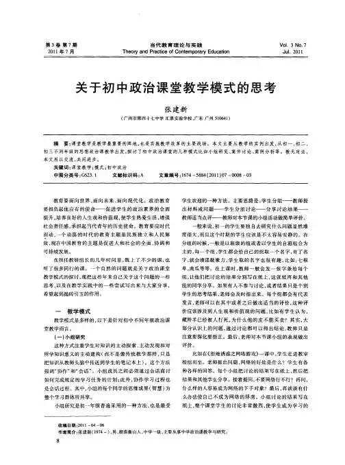 关于初中政治课堂教学模式的思考