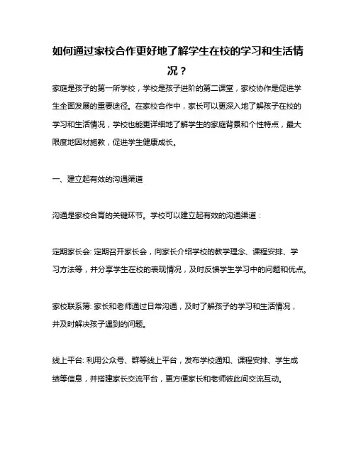 如何通过家校合作更好地了解学生在校的学习和生活情况？