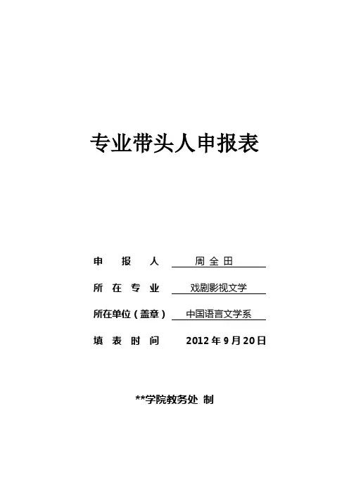 专业带头人申报表【模板】