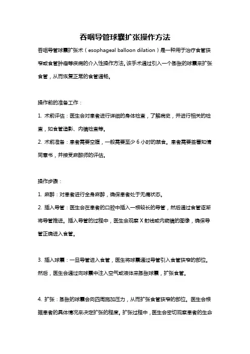 吞咽导管球囊扩张操作方法