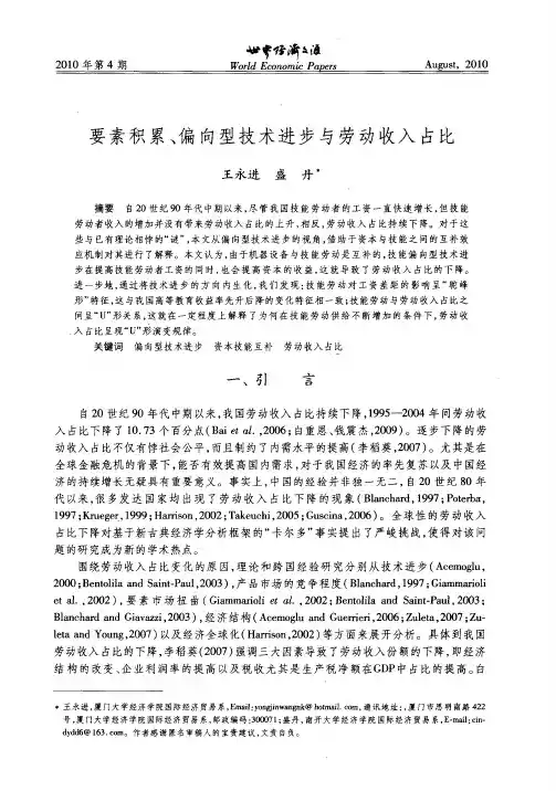 要素积累、偏向型技术进步与劳动收入占比