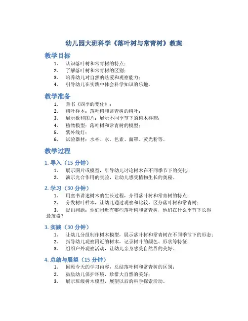 幼儿园大班科学《落叶树与常青树》教案