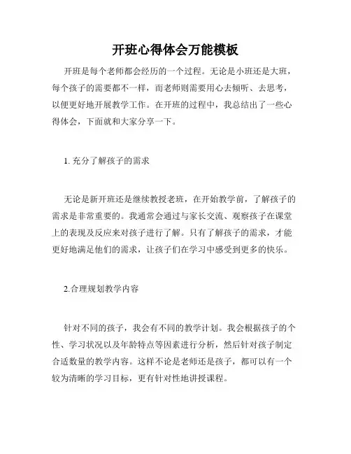 开班心得体会万能模板
