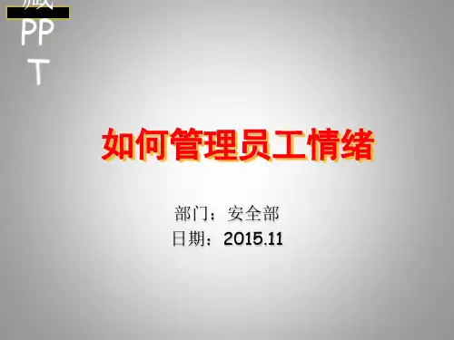 如何管理员工情绪PPT课件