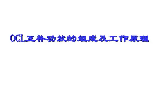 OCL互补功放的组成及工作原理