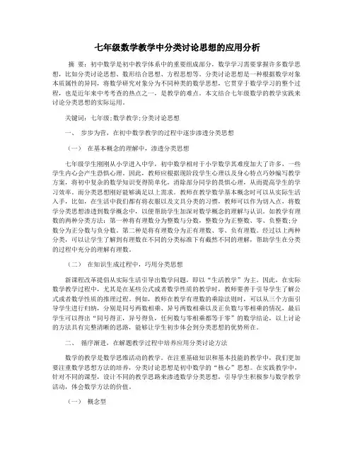 七年级数学教学中分类讨论思想的应用分析