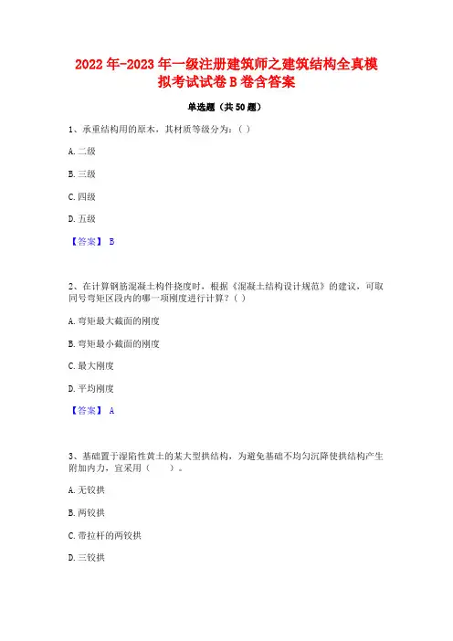 2022年-2023年一级注册建筑师之建筑结构全真模拟考试试卷B卷含答案