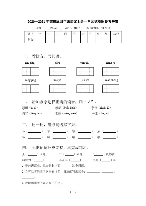 2020—2021年部编版四年级语文上册一单元试卷附参考答案