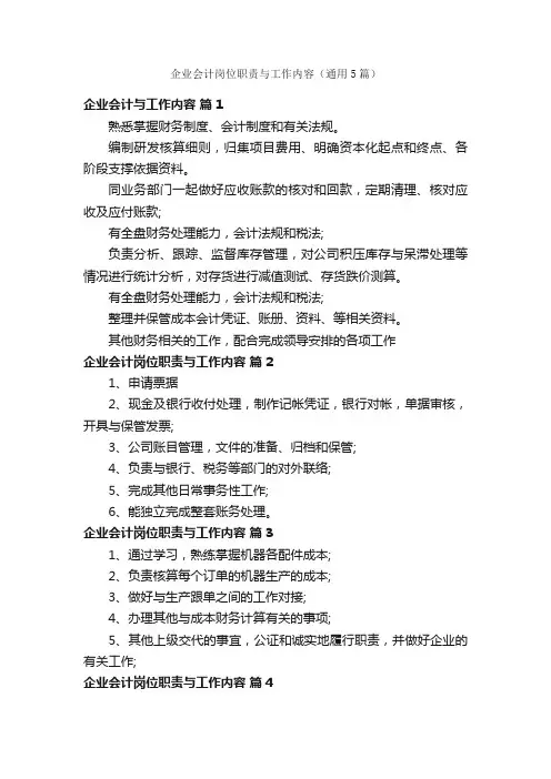 企业会计岗位职责与工作内容（通用5篇）