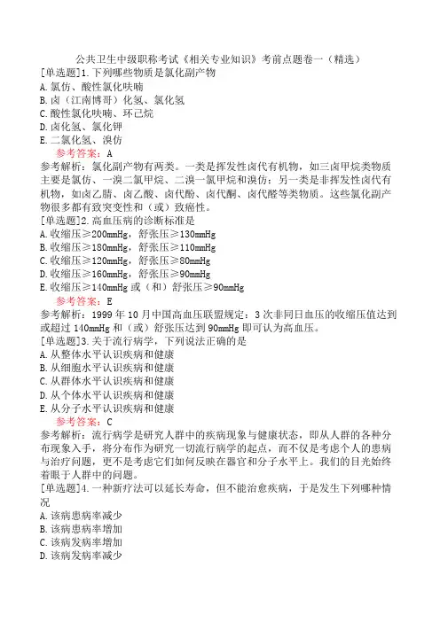 公共卫生中级职称考试《相关专业知识》考前点题卷一(精选)
