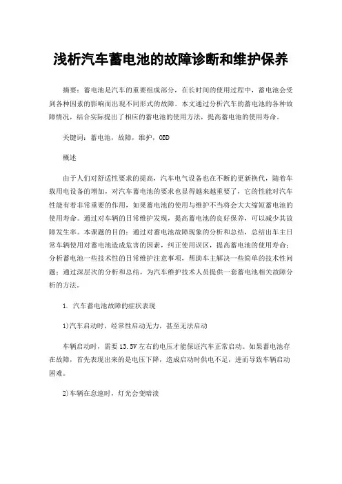 浅析汽车蓄电池的故障诊断和维护保养