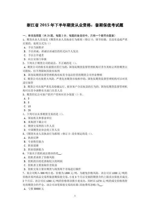 浙江省2015年下半年期货从业资格：套期保值考试题