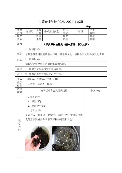 中职中式烹调技艺教案：干货原料的涨发(基本原理、涨发实例)