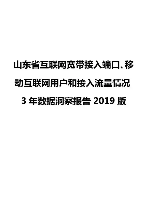 山东省互联网宽带接入端口、移动互联网用户和接入流量情况3年数据洞察报告2019版
