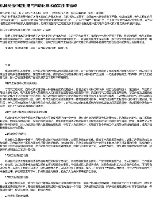 机械制造中应用电气自动化技术的实践李雪峰