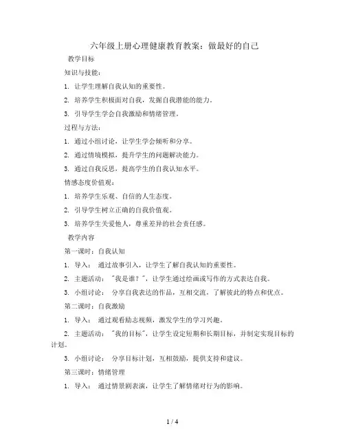六年级上册心理健康教育教案-做最好的自己  全国通用