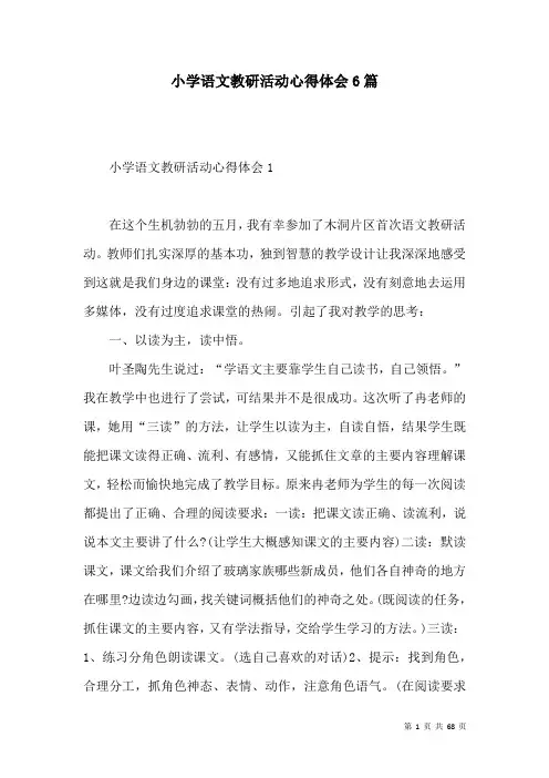 小学语文教研活动心得体会6篇