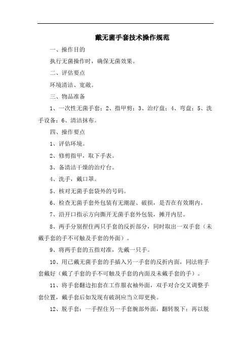 戴无菌手套技术操作规范