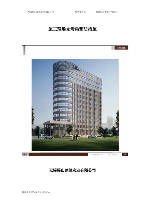 施工现场防止光污染措施