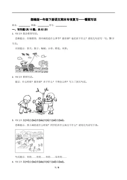部编版一年级下册语文期末专项复习——看图写话