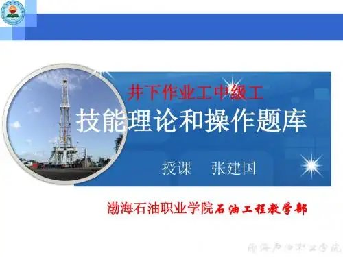 井下作业工中级技能理论和操作题库