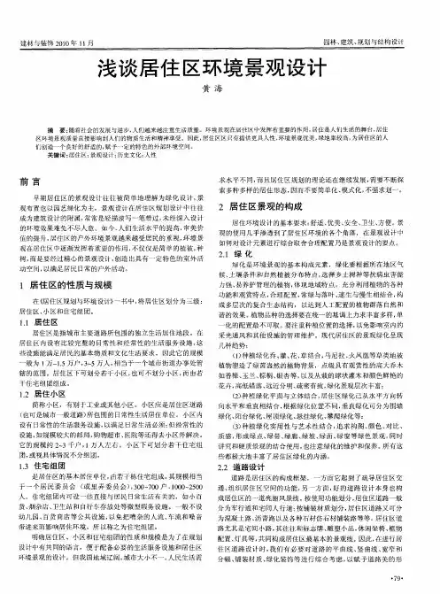 浅谈居住区环境景观设计