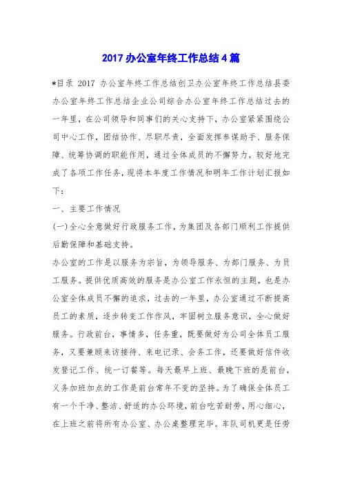 2017办公室年终工作总结4篇