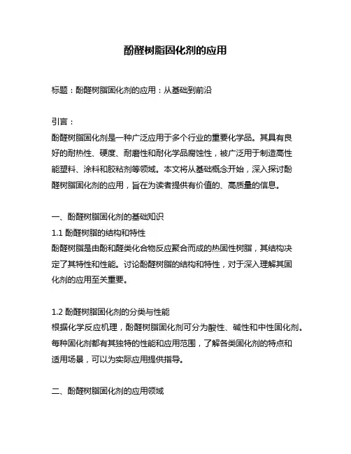 酚醛树脂固化剂的应用