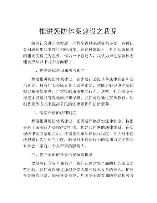 推进惩防体系建设之我见