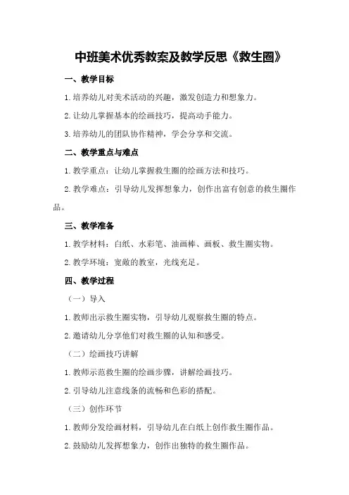 中班美术优秀教案及教学反思《救生圈》