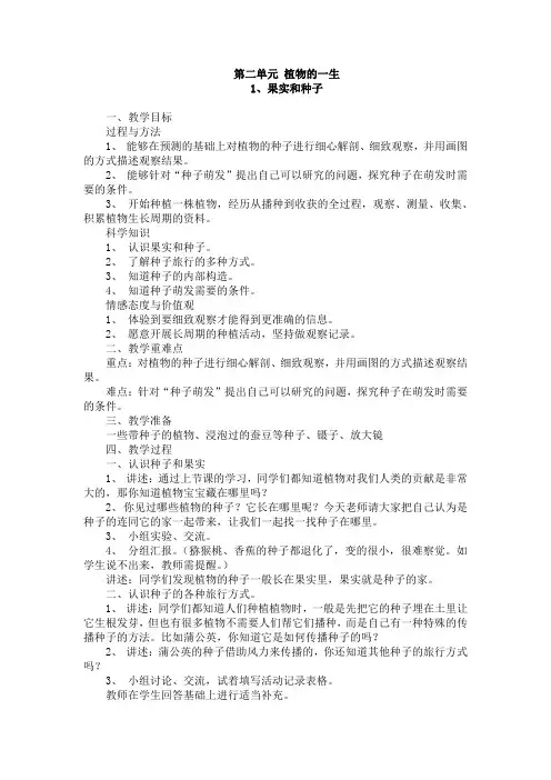 苏教版三年级下册科学教案-《植物的一生》