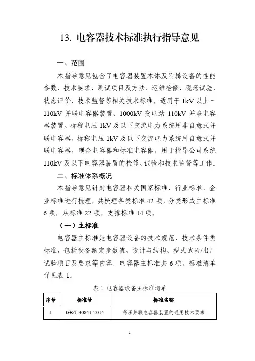 电网设备电容器技术标准执行指导意见