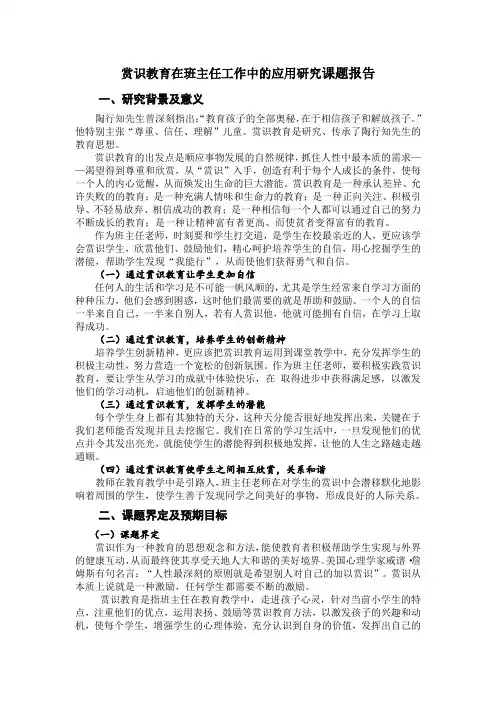 赏识教育在班主任工作中的应用研究课题报告
