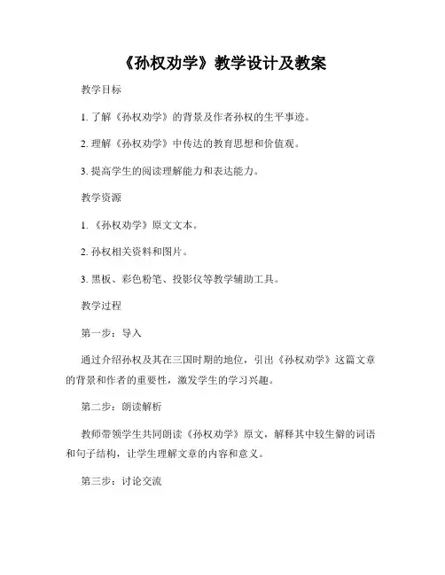 《孙权劝学》教学设计及教案