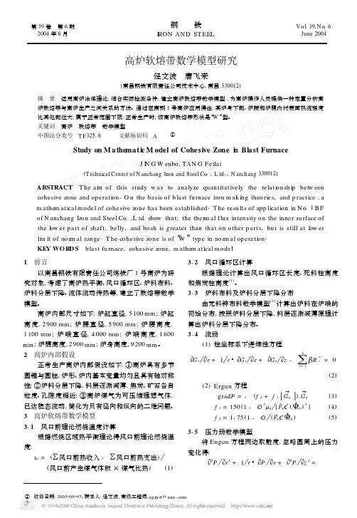 高炉软熔带数学模型研究