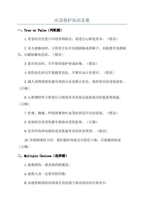 应急救护知识竞赛