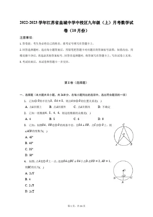 2022-2023学年江苏省盐城中学中校区九年级(上)月考数学试卷(10月份)(附答案详解)