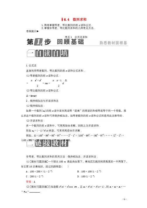 课标通用2018年高考数学一轮复习第六章数列6.4数列求和学案理20171014232