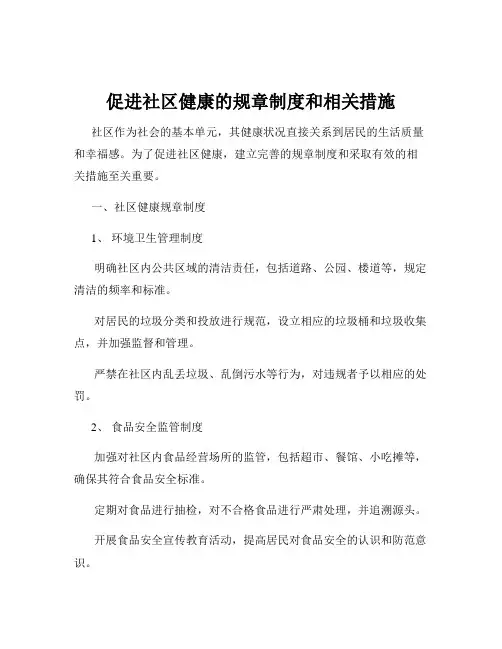 促进社区健康的规章制度和相关措施