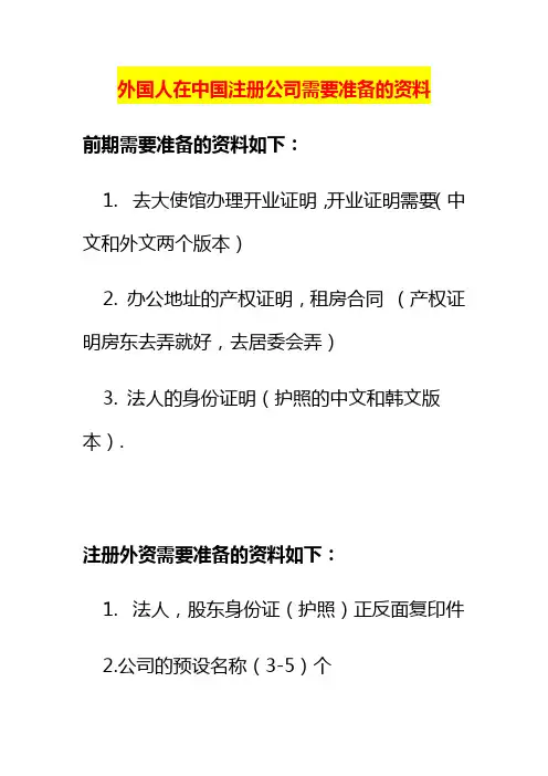外国人在中国注册公司需要准备的资料