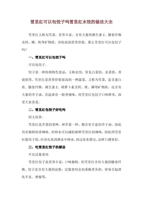 雪里红可以包饺子吗 雪里红水饺的做法大全