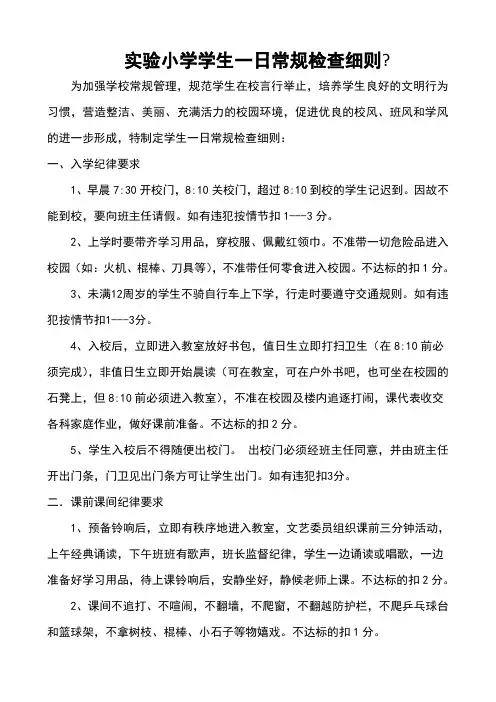 实验小学学生一日常规检查细则