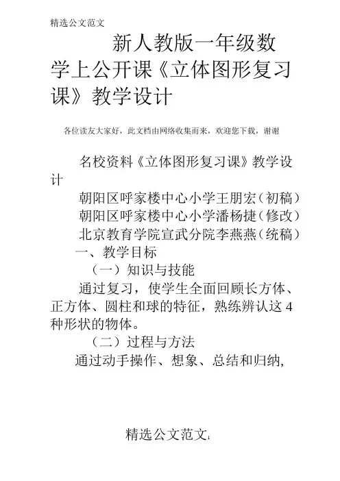 新人教版一年级数学上公开课《立体图形复习课》教学设计
