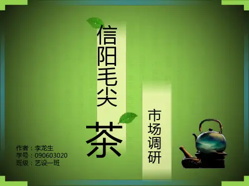 包装设计信阳毛尖PPT课件