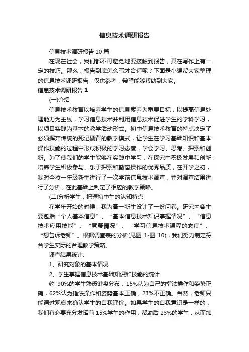 信息技术调研报告10篇